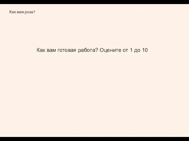 Как вам роза? Как вам готовая работа? Оцените от 1 до 10