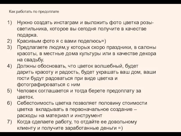 Как работать по предоплате Нужно создать инстаграм и выложить фото цветка розы-светильника,