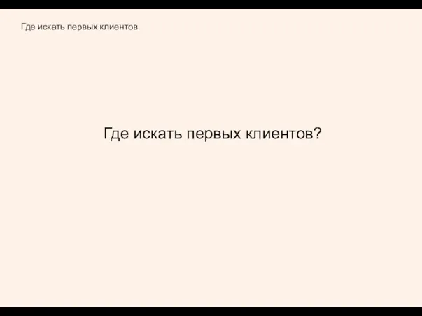 Где искать первых клиентов Где искать первых клиентов?