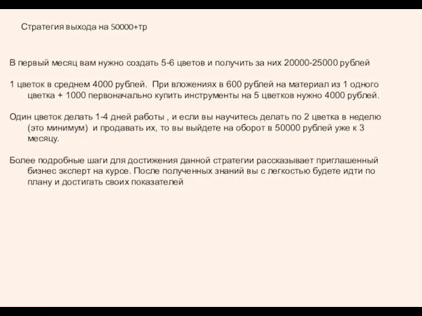 Стратегия выхода на 50000+тр В первый месяц вам нужно создать 5-6 цветов