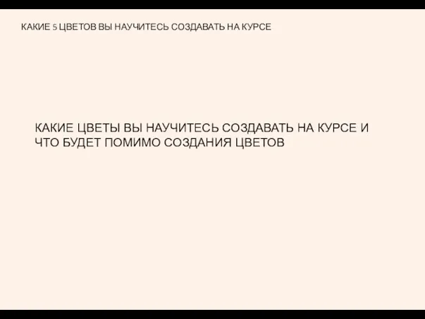 КАКИЕ 5 ЦВЕТОВ ВЫ НАУЧИТЕСЬ СОЗДАВАТЬ НА КУРСЕ КАКИЕ ЦВЕТЫ ВЫ НАУЧИТЕСЬ