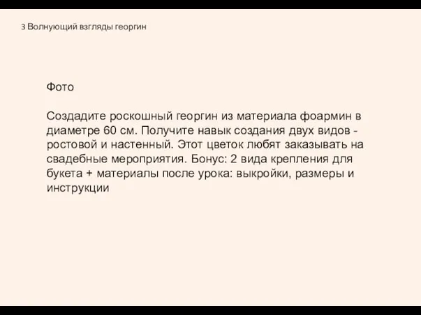 3 Волнующий взгляды георгин Фото Создадите роскошный георгин из материала фоармин в