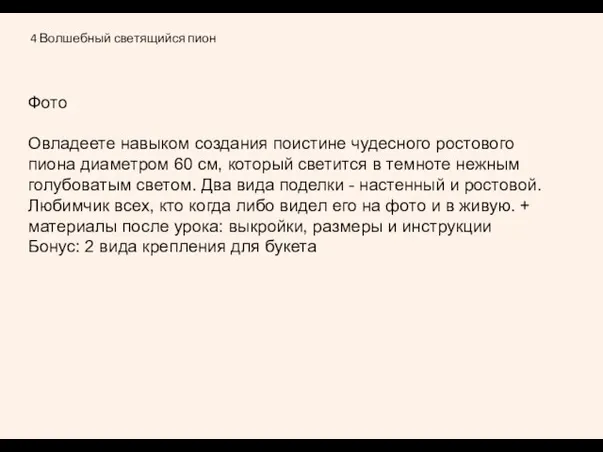 4 Волшебный светящийся пион Фото Овладеете навыком создания поистине чудесного ростового пиона