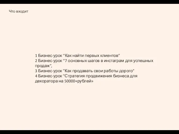 Что входит 1 Бизнес-урок “Как найти первых клиентов” 2 Бизнес-урок “7 основных