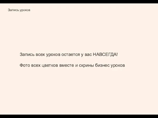 Запись уроков Запись всех уроков остается у вас НАВСЕГДА! Фото всех цветков