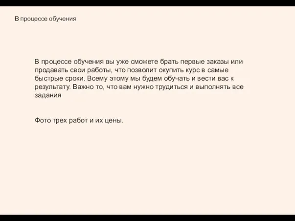 В процессе обучения В процессе обучения вы уже сможете брать первые заказы