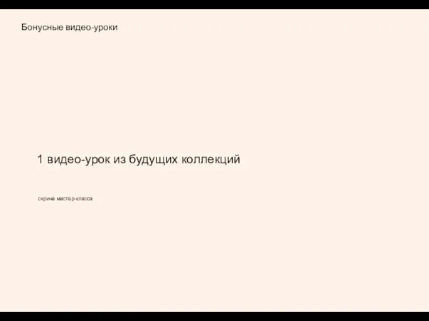 Бонусные видео-уроки 1 видео-урок из будущих коллекций скрина мастер-класса