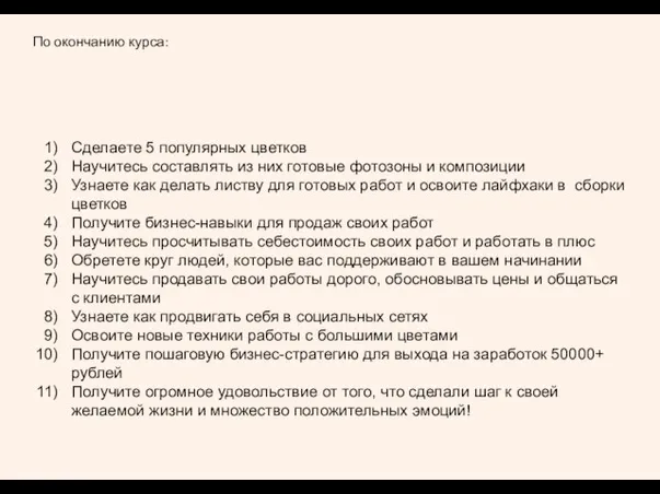 По окончанию курса: Сделаете 5 популярных цветков Научитесь составлять из них готовые