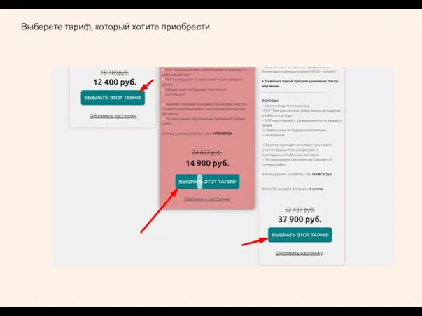 Выберете тариф, который хотите приобрести
