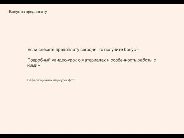 Бонус за предоплату Если внесете предоплату сегодня, то получите бонус – Подробный