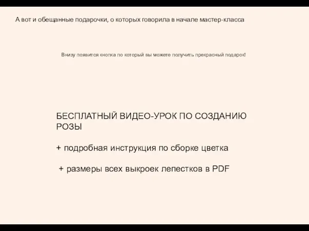 А вот и обещанные подарочки, о которых говорила в начале мастер-класса Внизу