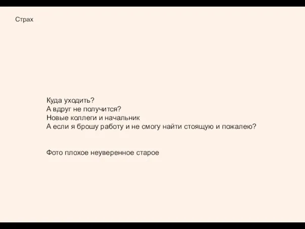 Страх Куда уходить? А вдруг не получится? Новые коллеги и начальник А