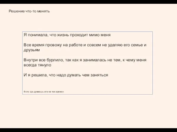 Решение что-то менять Я понимала, что жизнь проходит мимо меня Все время