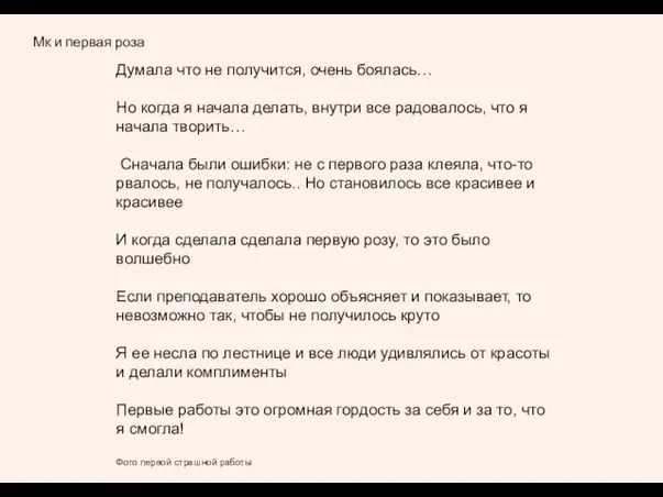 Мк и первая роза Думала что не получится, очень боялась… Но когда