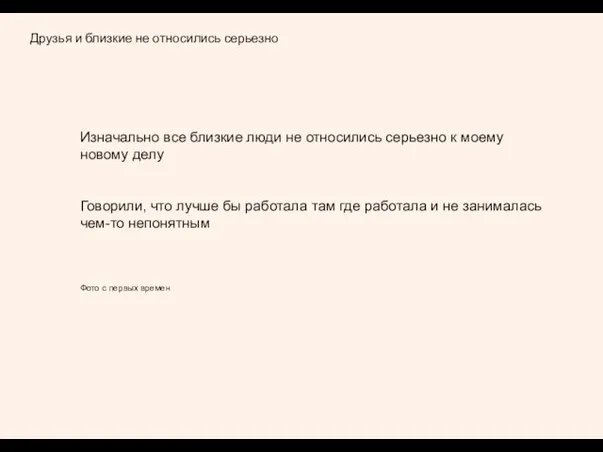 Друзья и близкие не относились серьезно Изначально все близкие люди не относились