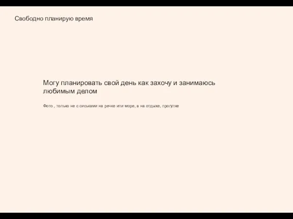 Свободно планирую время Могу планировать свой день как захочу и занимаюсь любимым