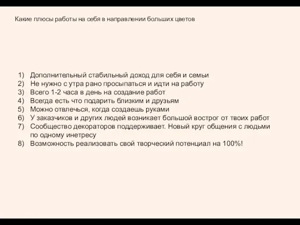 Какие плюсы работы на себя в направлении больших цветов Дополнительный стабильный доход