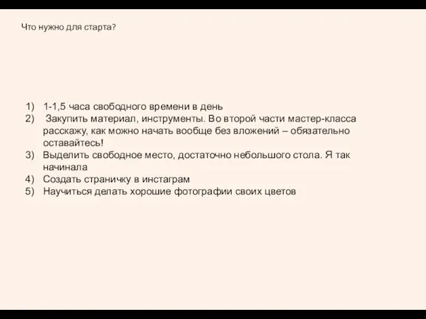 Что нужно для старта? 1-1,5 часа свободного времени в день Закупить материал,