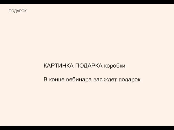 ПОДАРОК КАРТИНКА ПОДАРКА коробки В конце вебинара вас ждет подарок