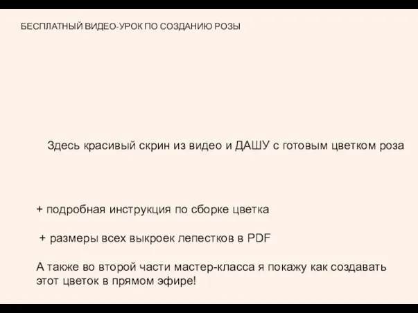 БЕСПЛАТНЫЙ ВИДЕО-УРОК ПО СОЗДАНИЮ РОЗЫ Здесь красивый скрин из видео и ДАШУ