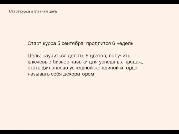 Старт курса и главная цель Старт курса 5 сентября, продлится 6 недель