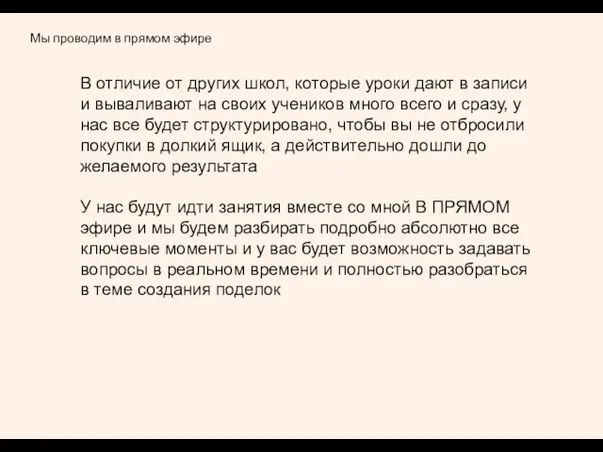 Мы проводим в прямом эфире В отличие от других школ, которые уроки