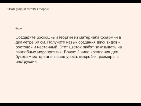 3 Волнующий взгляды георгин Фото Создадите роскошный георгин из материала фоармин в