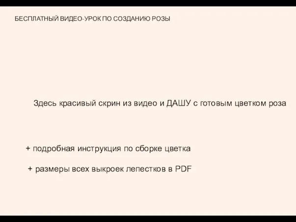 БЕСПЛАТНЫЙ ВИДЕО-УРОК ПО СОЗДАНИЮ РОЗЫ Здесь красивый скрин из видео и ДАШУ