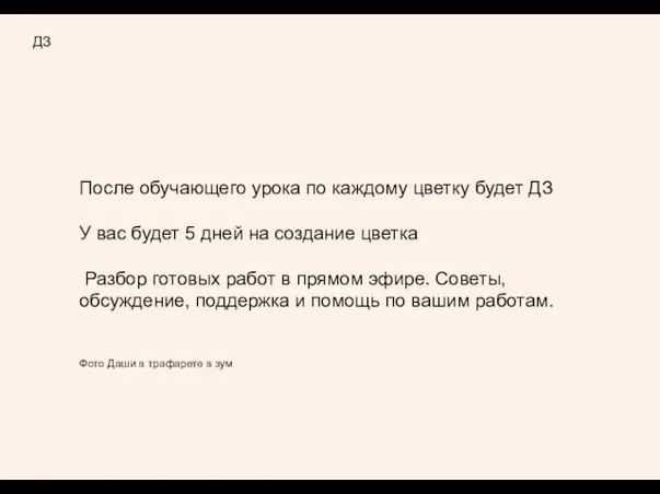 ДЗ После обучающего урока по каждому цветку будет ДЗ У вас будет