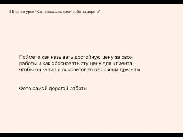 3 Бизнес-урок "Как продавать свои работы дорого” Поймете как называть достойную цену