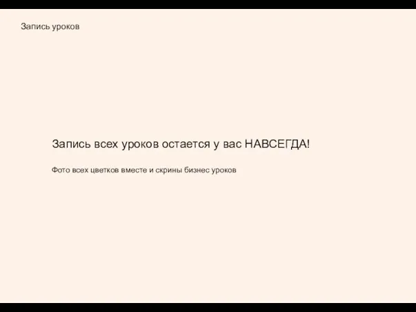 Запись уроков Запись всех уроков остается у вас НАВСЕГДА! Фото всех цветков