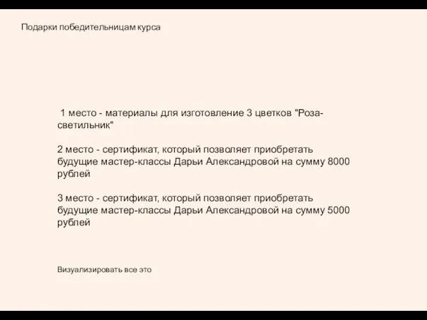 Подарки победительницам курса 1 место - материалы для изготовление 3 цветков "Роза-светильник"