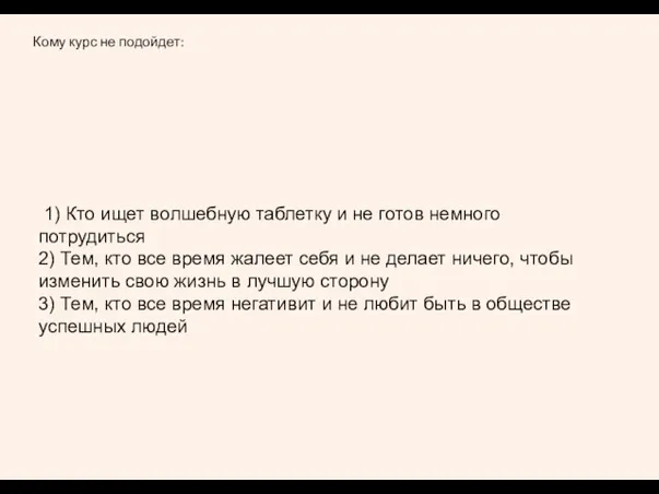 Кому курс не подойдет: 1) Кто ищет волшебную таблетку и не готов