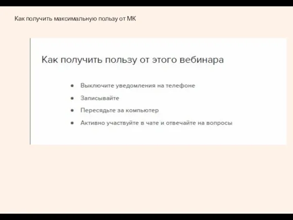 Как получить максимальную пользу от МК