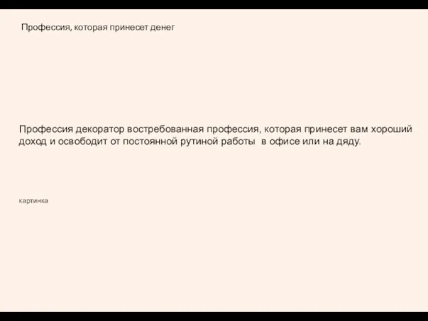 Профессия, которая принесет денег Профессия декоратор востребованная профессия, которая принесет вам хороший