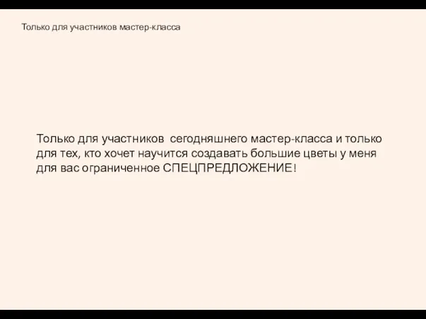 Только для участников мастер-класса Только для участников сегодняшнего мастер-класса и только для