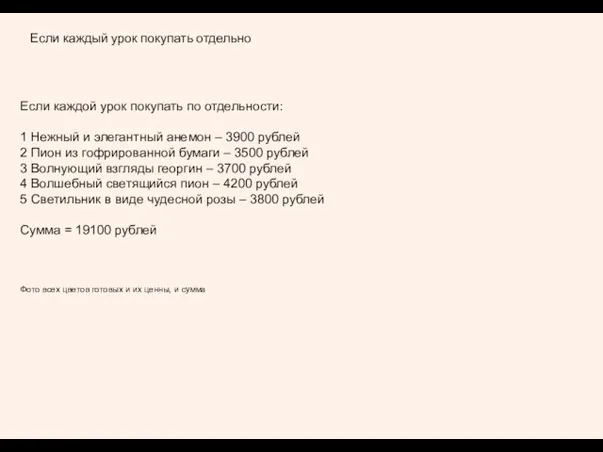 Если каждый урок покупать отдельно Если каждой урок покупать по отдельности: 1