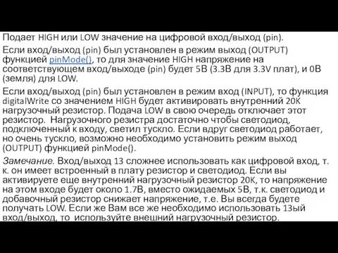 Подает HIGH или LOW значение на цифровой вход/выход (pin). Если вход/выход (pin)