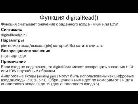 Функция digitalRead() Функция считывает значение с заданного входа - HIGH или LOW.