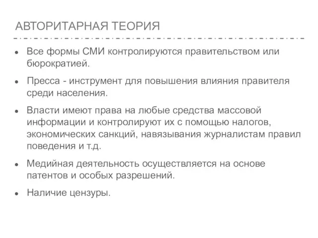 АВТОРИТАРНАЯ ТЕОРИЯ Все формы СМИ контролируются правительством или бюрократией. Пресса - инструмент