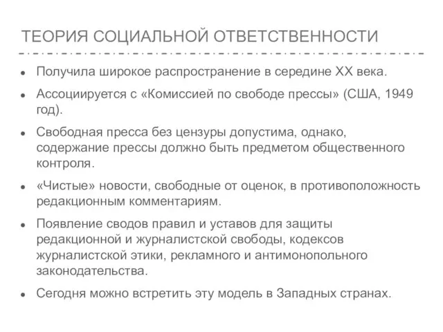 ТЕОРИЯ СОЦИАЛЬНОЙ ОТВЕТСТВЕННОСТИ Получила широкое распространение в середине XX века. Ассоциируется с