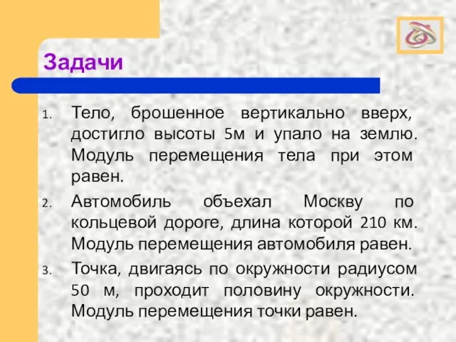 Задачи Тело, брошенное вертикально вверх, достигло высоты 5м и упало на землю.