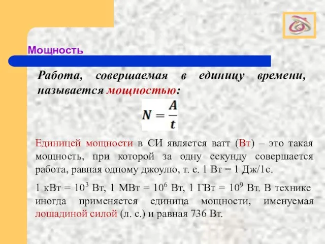 Мощность Работа, совершаемая в единицу времени, называется мощностью: Единицей мощности в СИ