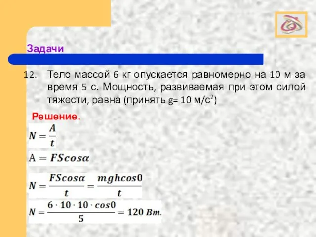 Задачи Тело массой 6 кг опускается равномерно на 10 м за время