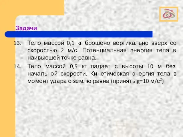 Задачи Тело массой 0,1 кг брошено вертикально вверх со скоростью 2 м/с.