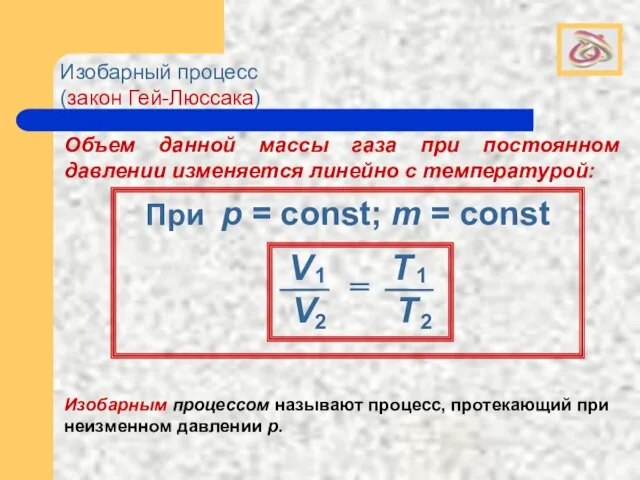 Изобарный процесс (закон Гей-Люссака) Изобарным процессом называют процесс, протекающий при неизменном давлении