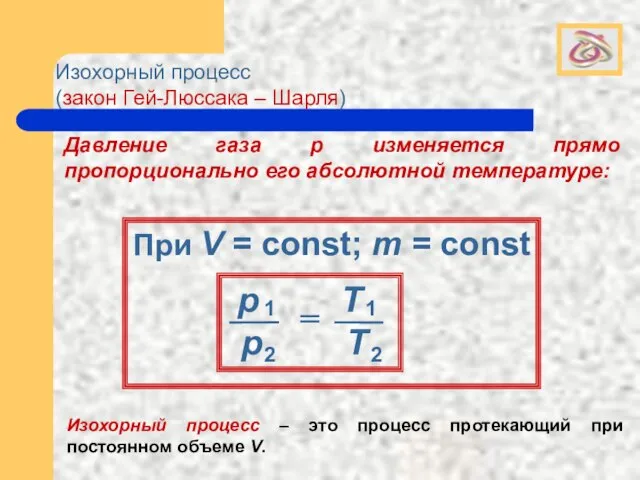 Изохорный процесс (закон Гей-Люссака – Шарля) Изохорный процесс – это процесс протекающий