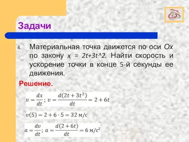 Задачи Материальная точка движется по оси Ох по закону x = 2t+3t^2.