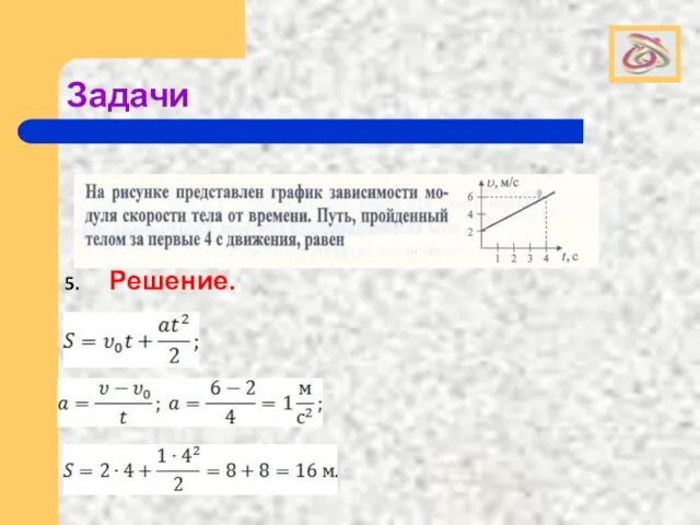 Задачи Решение.