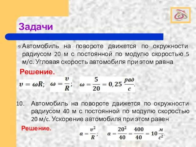 Задачи Автомобиль на повороте движется по окружности радиусом 20 м с постоянной